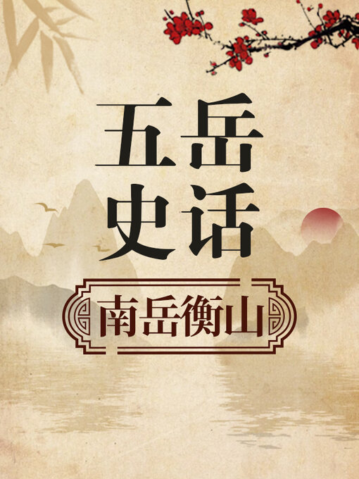 Title details for 五岳史话 南岳衡山 by 中版数媒 - Available